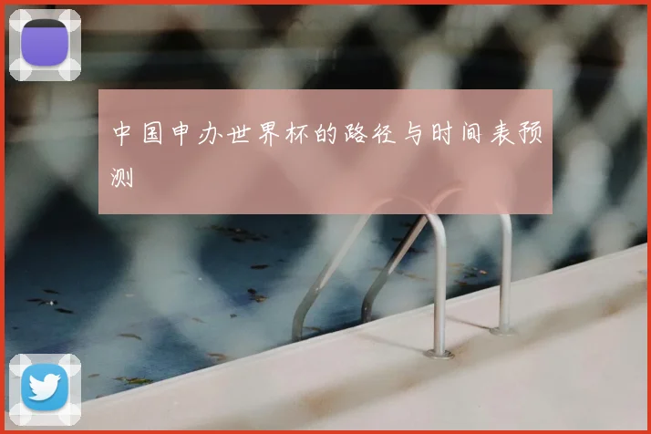 中国申办世界杯的路径与时间表预测