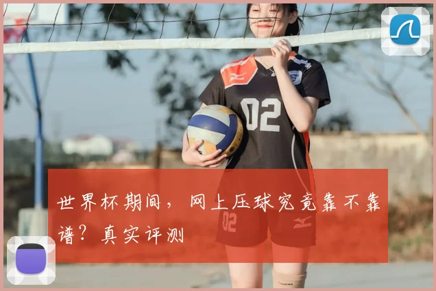 世界杯期间，网上压球究竟靠不靠谱？真实评测