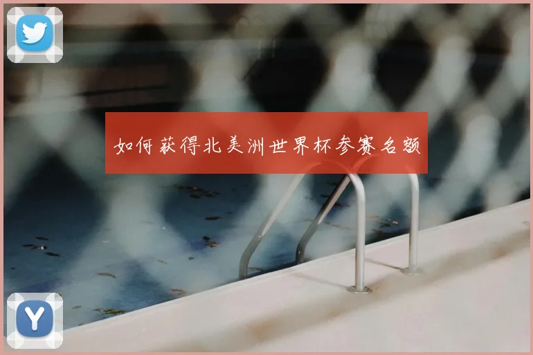 如何获得北美洲世界杯参赛名额