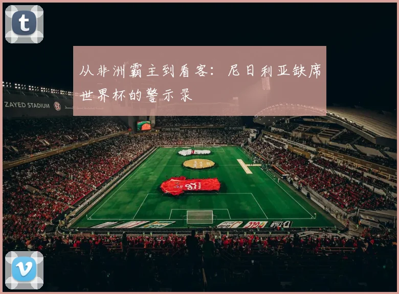 从非洲霸主到看客：尼日利亚缺席世界杯的警示录