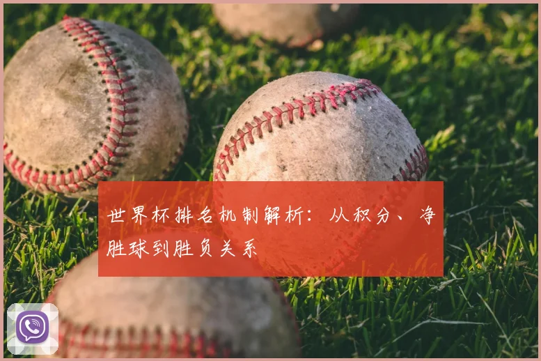 世界杯排名机制解析：从积分、净胜球到胜负关系
