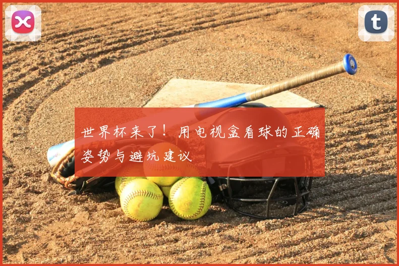 世界杯来了！用电视盒看球的正确姿势与避坑建议