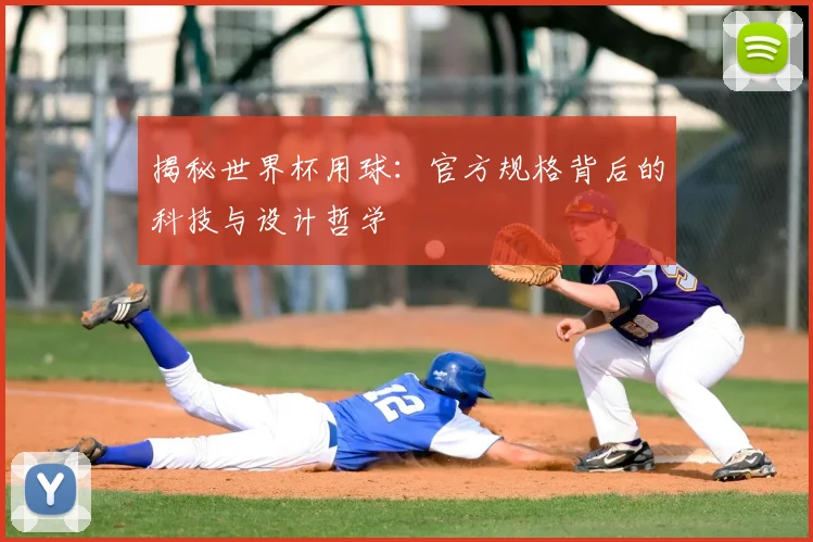 揭秘世界杯用球:官方规格背后的科技与设计哲学