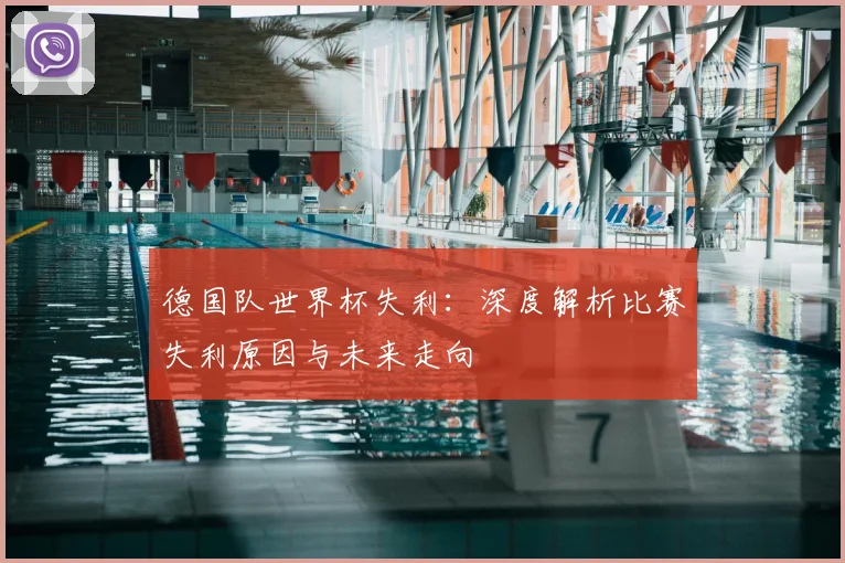 德国队世界杯失利：深度解析比赛失利原因与未来走向