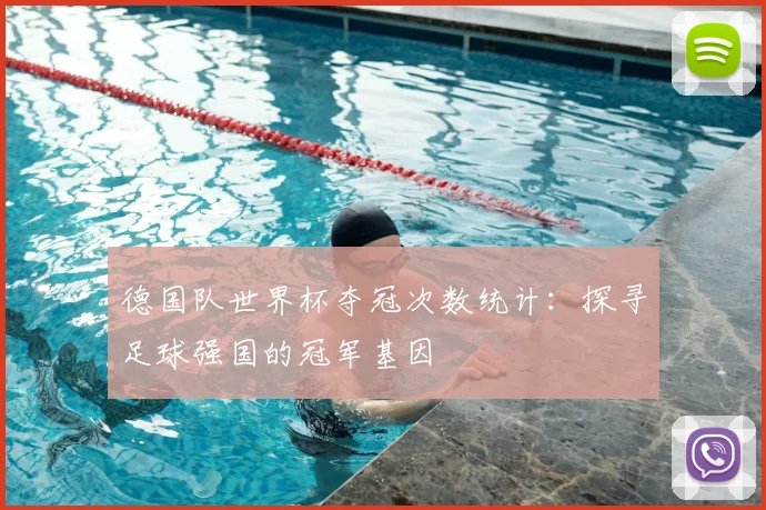 德国队世界杯夺冠次数统计：探寻足球强国的冠军基因