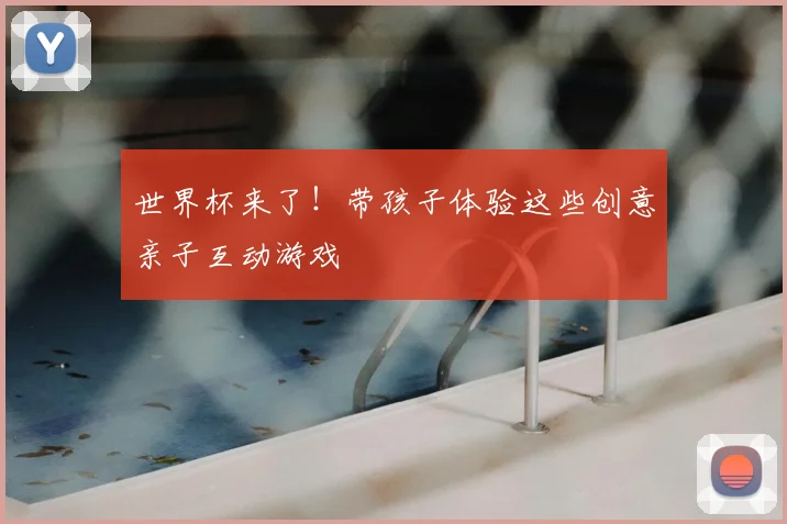 世界杯来了！带孩子体验这些创意亲子互动游戏