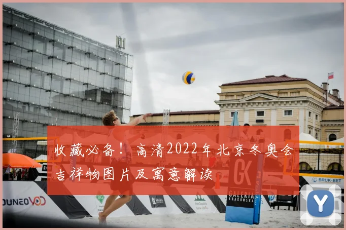 收藏必备！高清2022年北京冬奥会吉祥物图片及寓意解读
