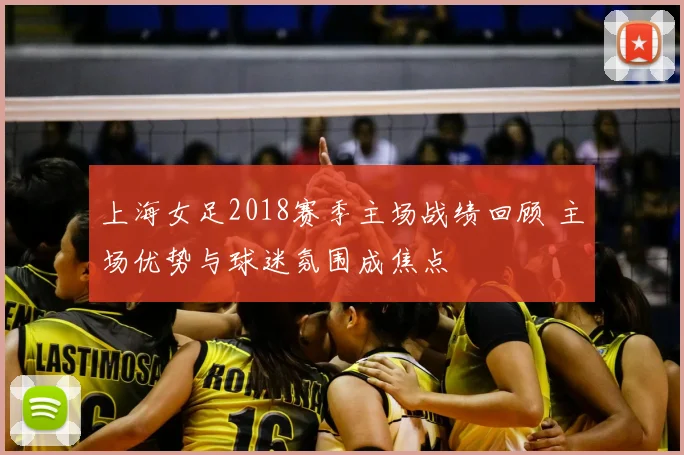 上海女足2018赛季主场战绩回顾 主场优势与球迷氛围成焦点