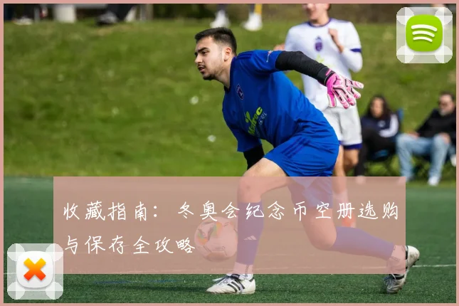 收藏指南：冬奥会纪念币空册选购与保存全攻略