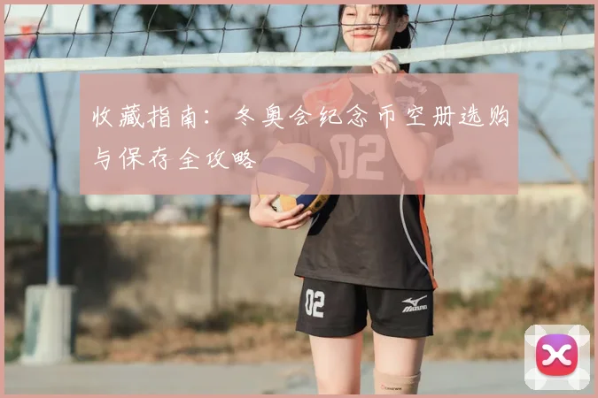 收藏指南：冬奥会纪念币空册选购与保存全攻略