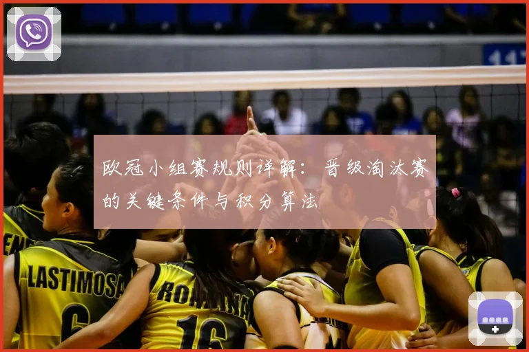 欧冠小组赛规则详解：晋级淘汰赛的关键条件与积分算法
