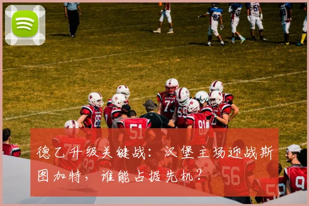 德乙升级关键战：汉堡主场迎战斯图加特，谁能占据先机？