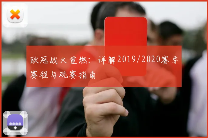 欧冠战火重燃：详解2019/2020赛季赛程与观赛指南