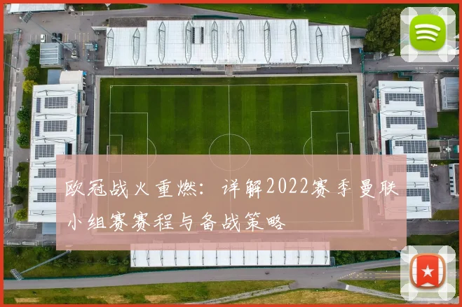 欧冠战火重燃：详解2022赛季曼联小组赛赛程与备战策略