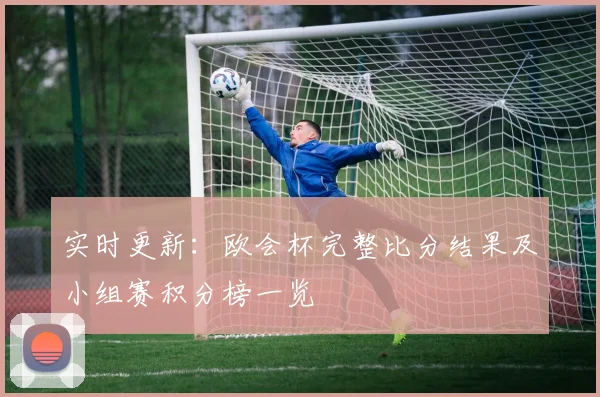 实时更新：欧会杯完整比分结果及小组赛积分榜一览